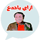 ملصقات ميمز مضحكة متحركة ícone