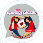 ملصقات حب رومانسية متحركة icono