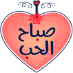 ملصقات صباح و مساء الخير للواتساب - WAStickerApps