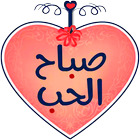 ملصقات صباح و مساء الخير للواتساب - WAStickerApps icon