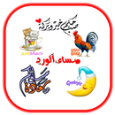 خلفيات الصباح وبطاقات مسائية APK