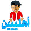 ملصقات واتس اب مضحكة متحركة