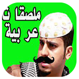 ملصقات كوميدية مضحكة للواتس