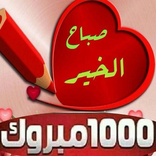 ملصقات صباح ومساء الخير