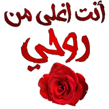ملصقات حب وغرام للزوجة متحركه icon