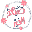ملصقات صباح و مساء الخير