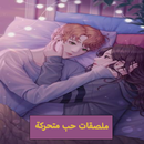 ملصقات حب متحركة للواتس أب2023 APK