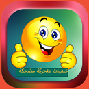 ملصقات كوميدية متحركة لواتس أب APK