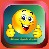 ملصقات كوميدية متحركة لواتس أب icon