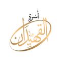 أسرة القهيدان