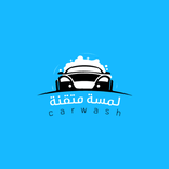 لمسة متقنة (غسيل سيارات)