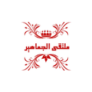 Moltaqa Aljamaheer APK