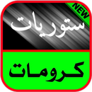 تصميم كرومات وستوريات حديثة 2021 APK