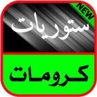 تصميم كرومات وستوريات حديثة 2021 icon