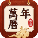 萬年曆-農曆 APK