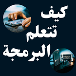 كيف تتعلم البرمجة _ للمبتدئين