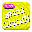 تحدي اللهجات العربية APK