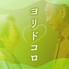 ヨリドコロ－心に寄り添う熟年世代のつながり ícone