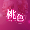桃色ハーモニー～熟年世代のための情報共有アプリ