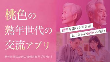 桃色ハーモニー～熟年世代のための情報共有アプリ Cartaz