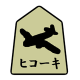 通信軍人将棋（審判できます） APK