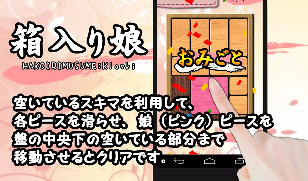 Android向けの箱入り娘 Apkをダウンロードしましょう