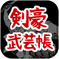 剣豪武芸帳