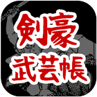 剣豪武芸帳 icon