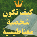 APK كيف تكون شخصية مغناطيسية