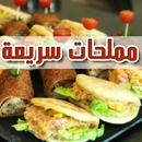مملحات سهلة واقتصادية APK