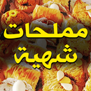 APK مملحات سريعة وسهلة