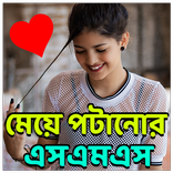 বিবাহিত নারীদের পটানোর এস এম এস