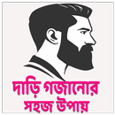 দাড়ি গজানোর সহজ উপায় APK