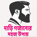 দাড়ি গজানোর সহজ উপায়