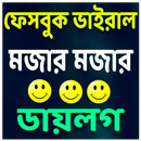 ভাইরাল মজার মজার ডায়লগ APK