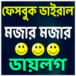ভাইরাল মজার মজার ডায়লগ