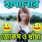 মেয়েদের হাসানোর জোকস ও ধাঁধা иконка