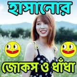 মেয়েদের হাসানোর জোকস ও ধাঁধা иконка