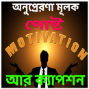 অনুপ্রেরণা মূলক পোষ্ট আর ক্যাপশন APK