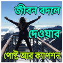 জীবন বদলে দেওয়ার পোষ্ট আর ক্যাপশন APK