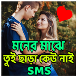 মনের মাঝে তুই ছাড়া কেউ নাই - SMS