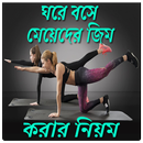 ঘরে বসে মেয়েদের জিম APK