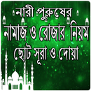 Namaj Rojar Niyom APK