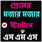 প্রেমের এস এম এস ও স্ট্যাটাস ikona