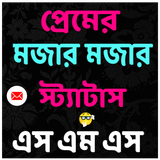 ikon প্রেমের এস এম এস ও স্ট্যাটাস