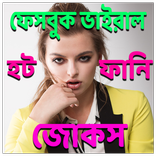 ভাইরাল ফানি জোকস