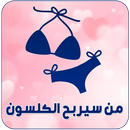 من سيربح الكلسون للمتزوجين APK