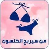 من سيربح الكلسون ícone