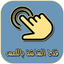 فتح شاشة الهاتف باللمس APK