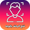 كيفية فتح الهاتف بالوجه